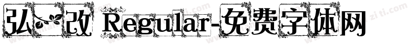 弘一改 Regular字体转换